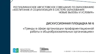 Дискуссионная площадка № 6 - Тренды в сфере организации профориентационной работы в ОО