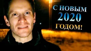 С НОВЫМ 2020 ГОДОМ!