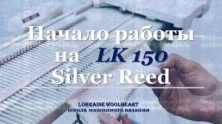 Вязание для начинающих. Начало работы на LK 150 Silver Reed