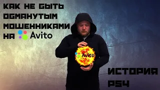 КАК НЕ БЫТЬ ОБМАНУТЫМ НА АВИТО? КАК КУПИТЬ PS4 ПРАВИЛЬНО?