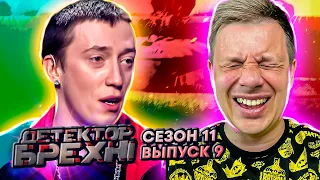 Детектор лжи ► Владислав Заболотный ► Сезон 11 ► Выпуск 9