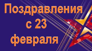 Как оригинально поздравить мужчин с 23 февраля. Красивые поздравления с 23 февраля.