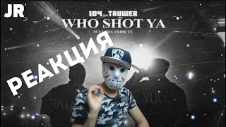 104 - WHO SHOT YA (feat. Truwer) [25 years tribute] Реакция от Джейсона