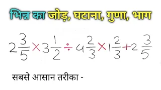 भिन्न का जोड़ घटाना गुणा भाग | Addition Subtraction Multiplication and Division of Fractions