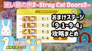 【脱出ゲーム】迷い猫の旅2 おまけステージ9-1~9-4攻略まとめ【Stray Cat Doors2】