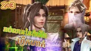 រាប់លាននៃកំហឹងហ្វឹកហាត់ EP 2+3 || សម្រាយរឿង i annoyed millions of cultivators