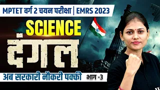 Science for MPTET Varg 2 Chayan Pariksha |Science for EMRS TGT Teacher Practice Set-3 | Sarika Ma'am