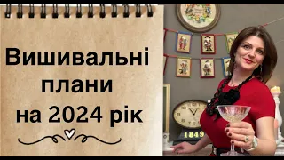 Вишивальні плани на 2024 рік #вишивкахрестом