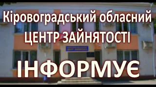 Кіровоградський обласний центр зайнятості інформує