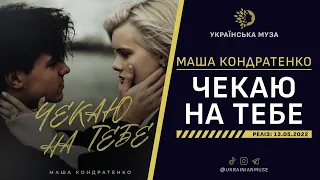 ▶️ МАША КОНДРАТЕНКО - ЧЕКАЮ НА ТЕБЕ | Нова Українська Музика 2022