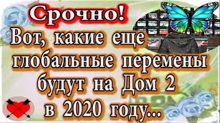 Дом 2 новости 10 января (эфир 16.01.20) Вот какие еще глобальные перемены будут на Дом 2 в 2020 году