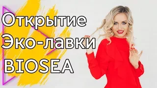 Открытие Эко-лавки Биоси. Партнеры Biosea. Бюро Биоси || Biosea. Елена Коваленко