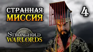 Stronghold Warlords / Прохождение кампании Враждующие провинции Китая / Часть 4