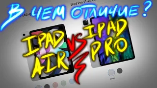 В чем разница между iPad Air 2020 и iPad Pro 2020? Главные отличия!