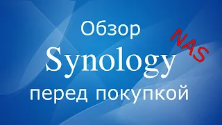 Synology NAS обзор перед покупкой