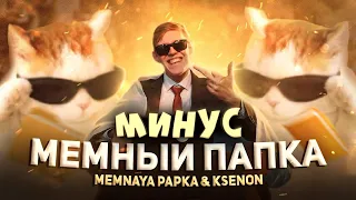 [МИНУС] MEMNAYA PAPKA, Ksenon - Мемный Папка (Премьера Клипа, 2022 | Минус