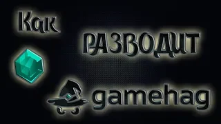 Gamehag разводит пользователей