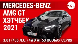 Mercedes-Benz AMG GT хэтчбек 2021 3.0Т (435 л.с.) 4WD AT 53 Особая Серия - видеообзор