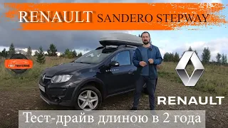 Renault Sandero Stepway тест-драйв длиною в 2 года