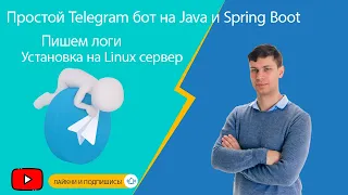 Простой Telegram бот на Java и Spring Boot: Пишем логи, установка приложения на Linux сервер