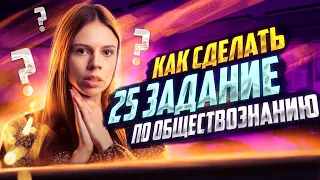 Обществознание ЕГЭ - Разбор задания №25 | Настя Коржева