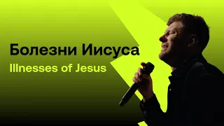 Евгений Пересветов "Болезни Иисуса" | Evgeny Peresvetov "Illnesses of Jesus"