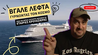 ΒΓΑΛΕ ΛΕΦΤΑ ΤΑΞΙΔΕΥΟΝΤΑΣ , jobs in cruise companies