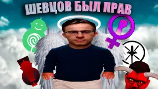 ШЕВЦОВ БЫЛ ПРАВ [РАЗОБЛАЧЕНИЕ Genderfluid Helisexual] Sweet Baby Inc | GamerGate2