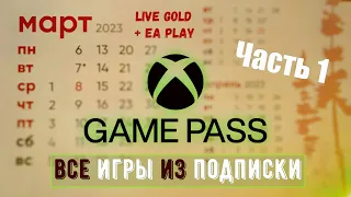 Xbox Game Pass - Все игры в подписке на Март 2023 Часть - 1
