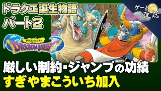 【DQ1】運命の架け橋の担い手【第101回中編-ゲーム夜話】