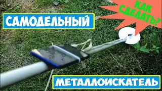 КАК сделать металлоискатель.Самодельный металлоискатель из диска и смартфона