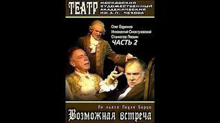 🎭Возможная встреча. Часть 2. ( И. Смоктуновский, О. Ефремов и др. )