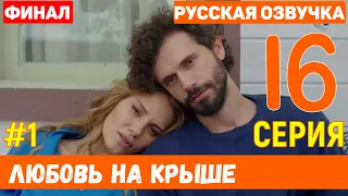 Любовь на крыше 16 серия русская озвучка (фрагмент №1) - ФИНАЛ
