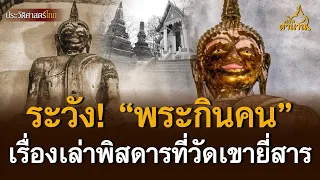 ระวัง! “พระกินคน” เรื่องเล่าพิสดารที่วัดเขายี่สาร | เปิดตำนาน