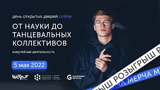 День открытых дверей online. От науки до танцевальных коллективов