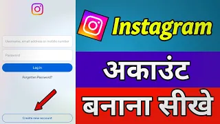 Instagram अकाउंट कैसे बनाये || How to create Instagram account || Instagram account kaise banaye