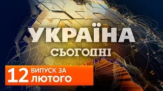 УКРАЇНА СЬОГОДНІ за 12 лютого 2020 року, 17:40