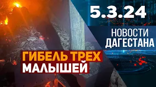 Снова пожар и снова погибли дети. Новости Дагестана за 5.03.2024 год