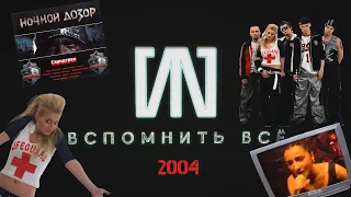 #3 «СЛОТ: Вспомнить всё» - 2004: поиск вокалистки, IF, Ночной Дозор, уход Дэна и Проффа