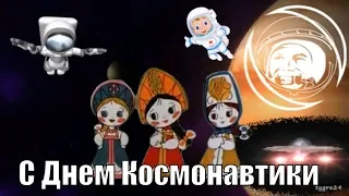 🚀 Частушки на День Космонавтики! Поздравление с Днем Космонавтики 12 Апреля!