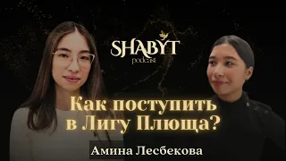 #12. Амина Лесбекова: Путь поступления в Лигу Плюща / Cornell University | Shabyt Podcast