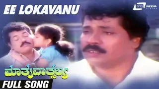 Ee Lokavanu | Mathru Vathsalya | Tiger Prabhakar | Lakshmi | Kannada Video Song