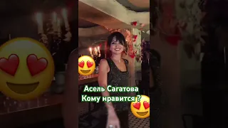 Асель Сагатова