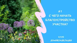 С чего начать благоустройство участка. Клуб домовладельцев от 20.11.19