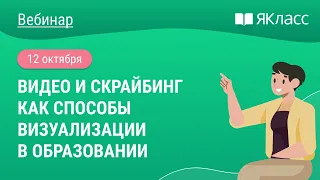 «Видео и скрайбинг как способы визуализации в образовании»