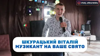 Шкурацький Віталій - Музикант на ваше свято