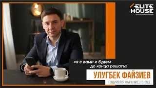 Elite House ОТВЕЧАЕТ!