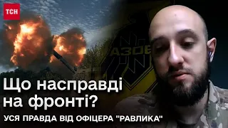 ⚡️ Що насправді на фронті? Уся правда від офіцера "Равлика"