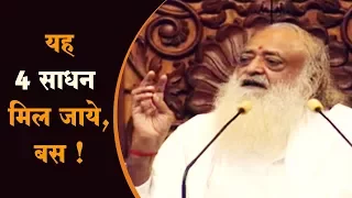 यह 4 साधन मिल जाये,बस ! (Ye 4 Sadhan MIL Jaye Bass!!) | Sant Shri Asharam ji Bapu