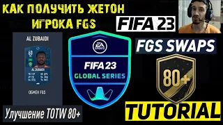 КАК ПОЛУЧИТЬ ЖЕТОН ИГРОКА FGS FIFA 23 ТОКЕН ★ БЕСПЛАТНЫЙ БОЛЬШОЙ НАБОР РЕДКИХ ИГРОКОВ ★ ЖЕТОН ОБМЕНА